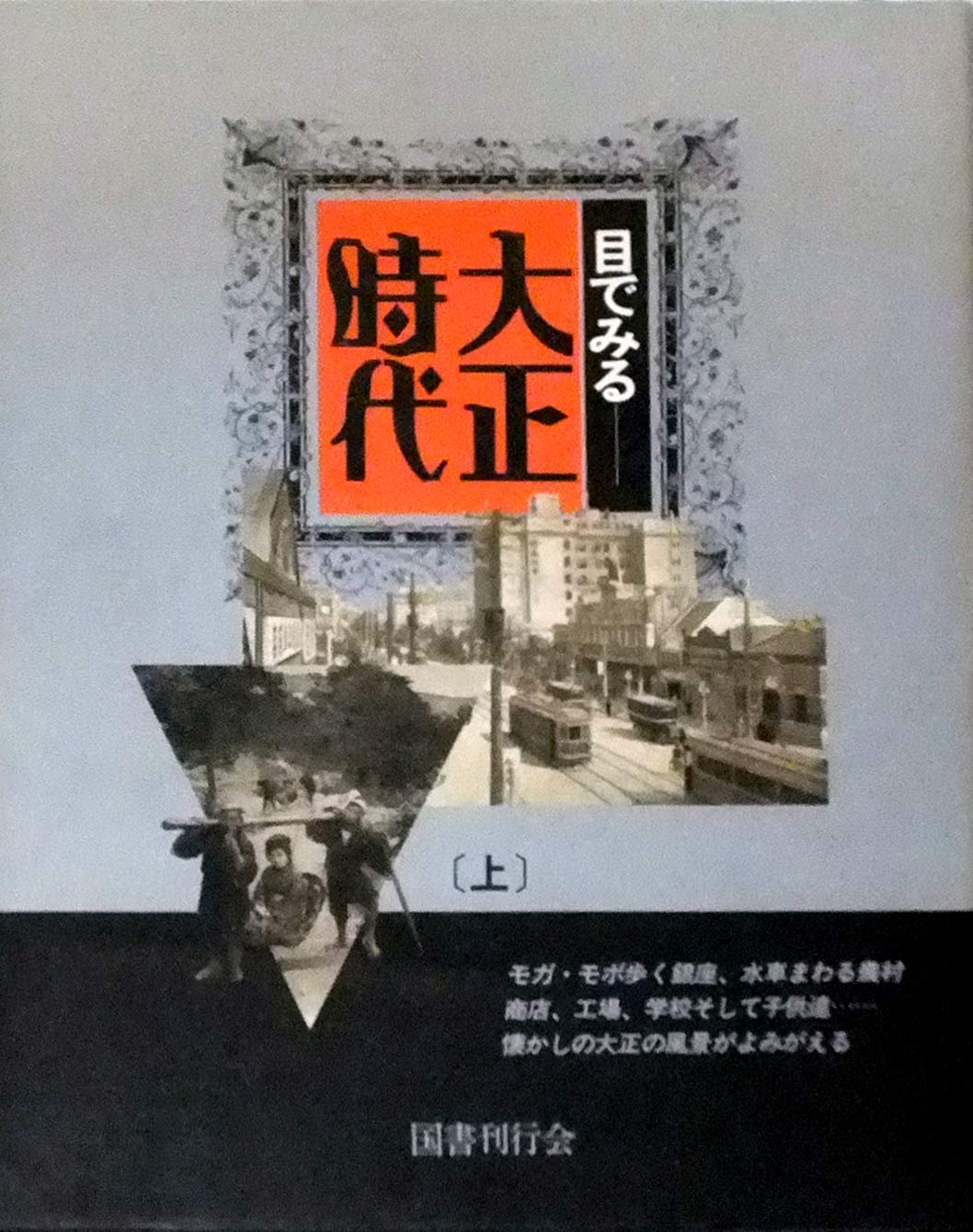 目でみる 大正時代 上 Amazon.co.jp: 目でみる 大正時代 (上) : 国書刊行会: Japanese Books